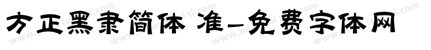方正黑隶简体 准字体转换